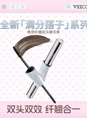 VEECCI唯资音符布丁ip联名款纤翘双头睫毛膏打底自然卷翘浓密黑棕