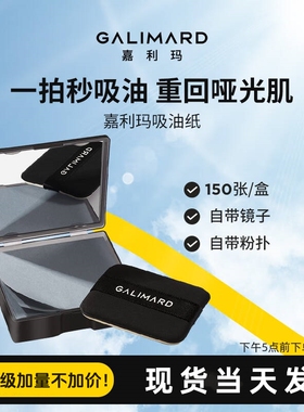 嘉利玛吸油纸便携式面部控油T区清爽升级加量版150张自带粉扑补妆