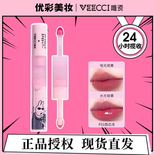 VEECCI唯资粉红兔子唇釉双头水光柔雾哑光自带口红雨衣F02蜜茶冻