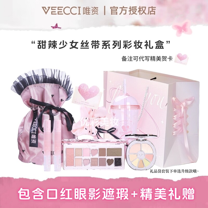 VEECCI唯资甜辣少女丝带礼盒眼影口红送礼生日礼物情人节彩妆礼盒