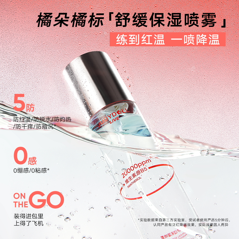 新品Judydoll橘朵橘标舒缓喷雾补水保湿爽肤水舒缓便携细腻保湿水