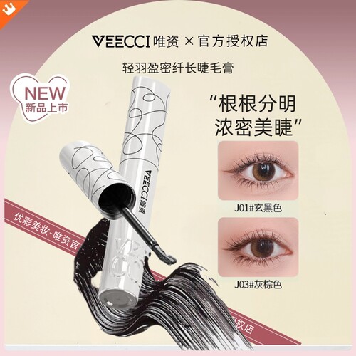 唯资睫毛膏双向刷头浓密定型