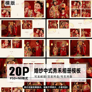 素材 14寸N8设计影楼简洁相册排版 中式 秀禾婚纱相册PSD模板横版