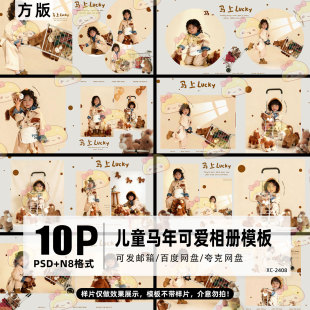 2026新年马年全家福亲子简约儿童宝方版 相册照PSD设计N8素材模板