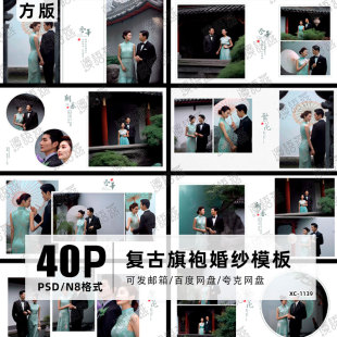 PSD相册模板设计素材14寸 复古民国风旗袍婚纱n8方版 2026新款 中式