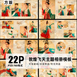 梦回敦煌飞天儿童个人写真相册模板N8方版 素材 PSD相册设计排版