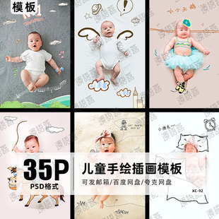 2026儿童宝宝摄影楼手绘线条插画PSD模板PS抠图样片设计素材