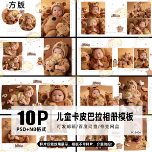 素材 相册PSD模板N8影楼后期psd设计排版 2026儿童时尚 卡皮巴拉方版