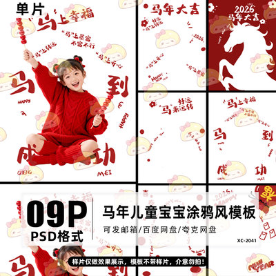 2026马年创意照儿童宝宝新年写真psd模板涂鸦风后期ps设计素材