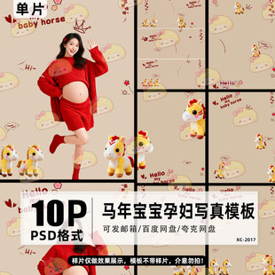 2026可爱莓有烦恼马年马宝宝孕妇照写真设计psd模板新年孕妈素材