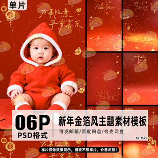 2026马年春节新年喜庆红色光影金箔纸屑儿童相册写真psd素材模板