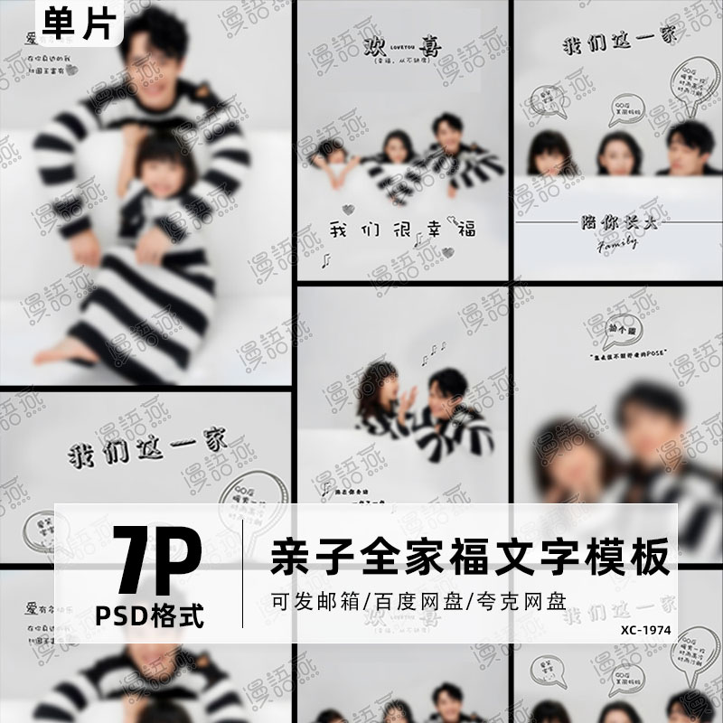 可爱搞怪温馨儿童亲子全家福写真字体PSD模板后期修图ps设计素材