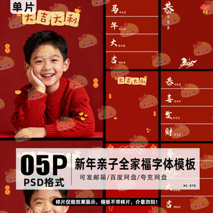 2026马年新年儿童亲子全家福写真PSD字体模板拼图文字排版素材