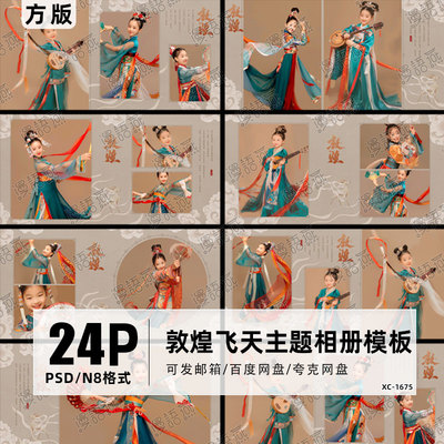 梦回敦煌飞天儿童个人写真相册模板N8方版PSD相册设计排版素材