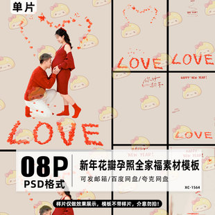 2026马年新春孕妇照手绘花瓣PSD模板 孕妈情侣影楼后期PS设计素材