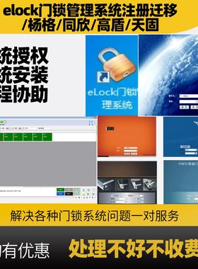 同欣elock高盾酒店宾馆门锁软件授权 民宿房卡系统安装注册迁移