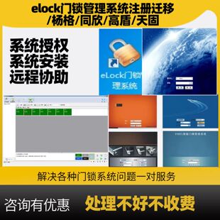 同欣elock高盾酒店宾馆门锁软件授权 民宿房卡系统安装注册迁移