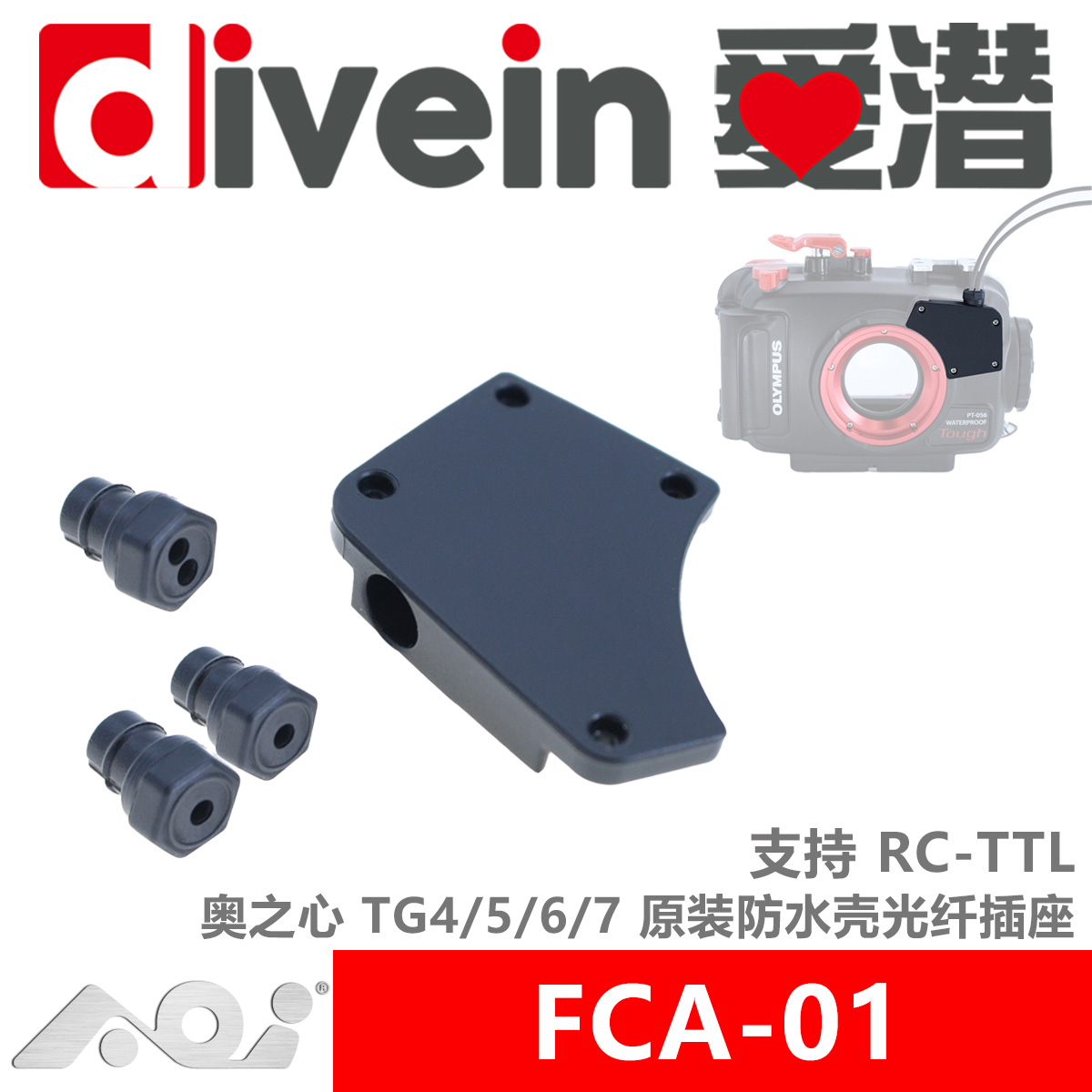 『爱潜』AOI FCA-01 奥之心TG7654防水壳光纤插座基座 支持RC-TTL 户外/登山/野营/旅行用品 潜水照明装备 原图主图