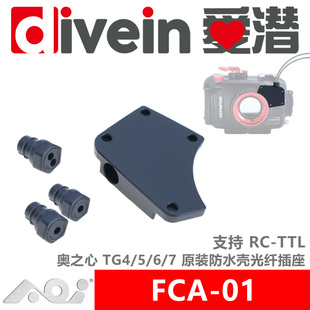 『爱潜』AOI FCA-01 奥之心TG7654防水壳光纤插座基座 支持RC-TTL