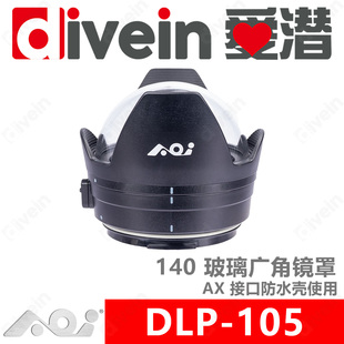 『爱潜』AOI DLP-105 AX 接口防水壳 玻璃广角镜罩