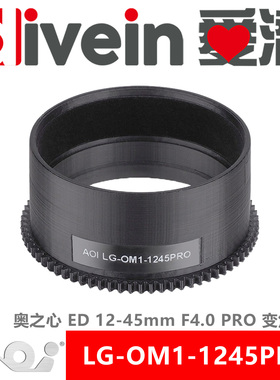 『爱潜』AOI LG-OM1-1245PRO 奥之心ED 12-45mm F4.0 PRO变焦齿轮
