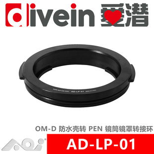 奥之心 爱潜 镜筒镜罩转接环 PEN 防水壳转 AOI