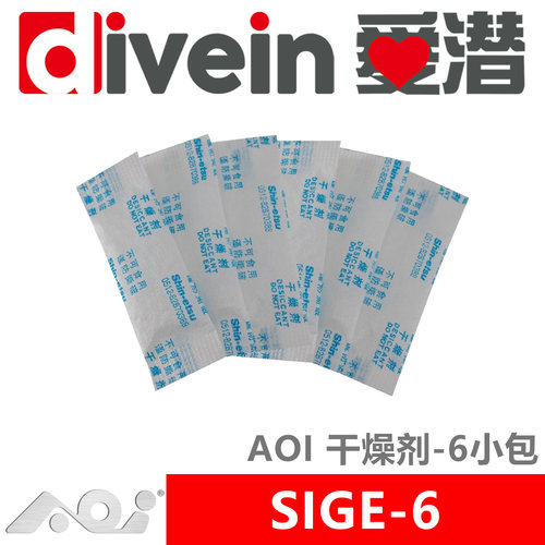 『爱潜』AOI SIGE-6 防水壳专用干燥剂