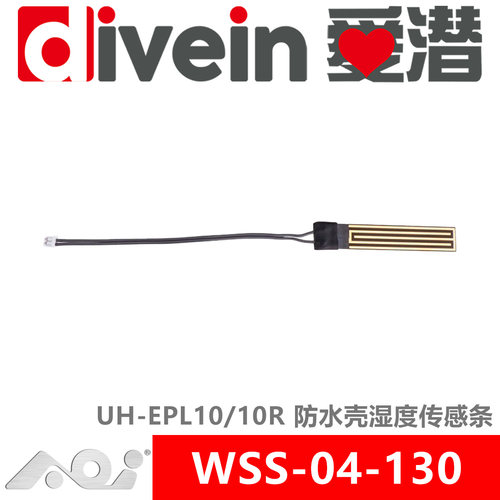 『爱潜』AOI WSS-04-130 AOI UH-EPL10/10R 防水壳湿度传感条