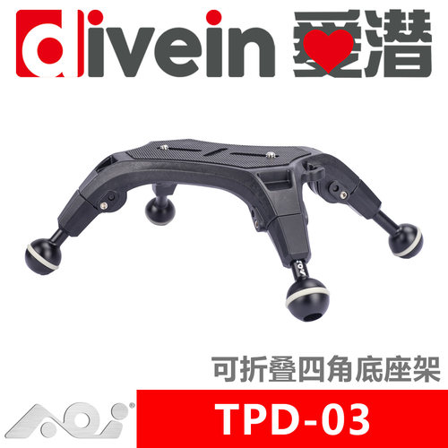 『爱潜』AOI TPD-03 防水壳可折叠四角底座架