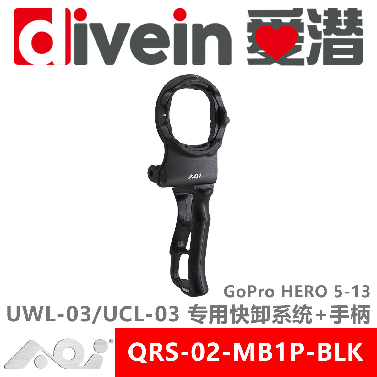 『爱潜』AOI QRS-02-MB1P GoPro HERO 13-5 原厂防水壳专用快卸座