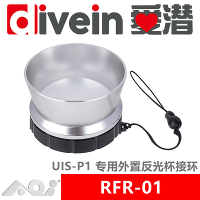 『爱潜』AOI RFR-01 UIS-P1 水下闪光灯专用外置反光杯接环