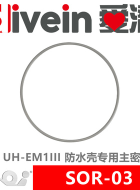 『爱潜』AOI SOR-03 O型圈 UH-EM1III 防水壳专用主密封圈