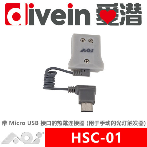 『爱潜』AOI HSC-01潜水摄影防水壳热靴接头手动闪光灯触发器