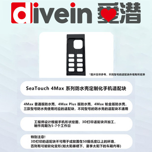 『爱潜』DIVEVOLK Seatouch 4Max 系列防水壳定制化手机适配块