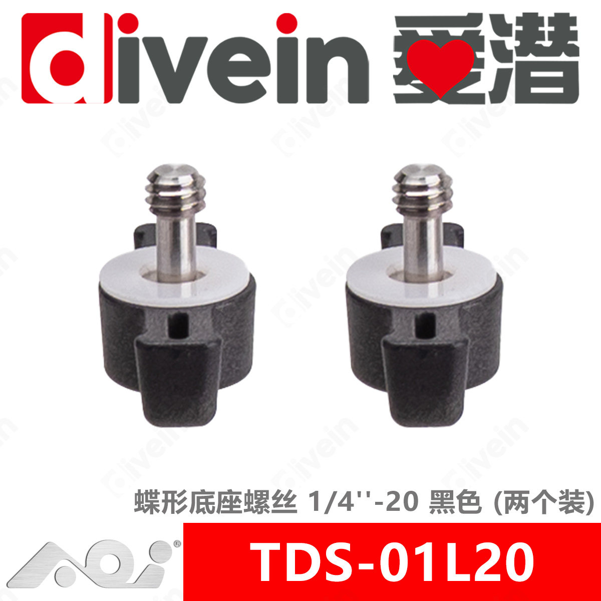 『爱潜』AOI TDS-01L20 1/4"蝶形底座螺丝握把支架防水壳固定螺丝