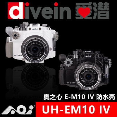 『爱潜』AOI UH-EM10IV 奥之心 OM-D E-M10 Mark IV 专用防水壳