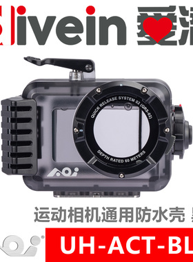 『爱潜』AOI UH-ACT GoPro DJI INSTA360 运动相机通用型防水壳