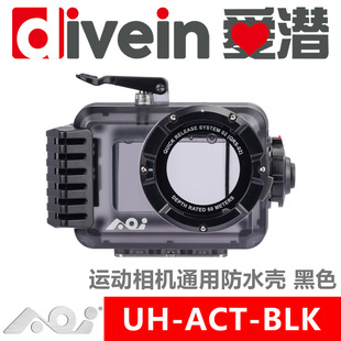 『爱潜』AOI UH-ACT GoPro DJI INSTA360 运动相机通用型防水壳