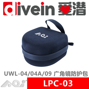 『爱潜』AOI LPC-03 外挂式广角转换镜头 UWL-04/04A/09 防护包