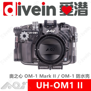 『爱潜』AOI UH-OM1 II 奥之心 OM-1 / OM-1 Mark II 专用防水壳
