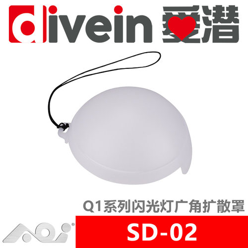 『爱潜』AOI SD-02 Q1 系列水下闪光灯广角扩散罩