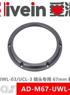 『爱潜』AOI AD-M67-UWL-03 UWL-03/UCL-3镜头专用67mm转接环