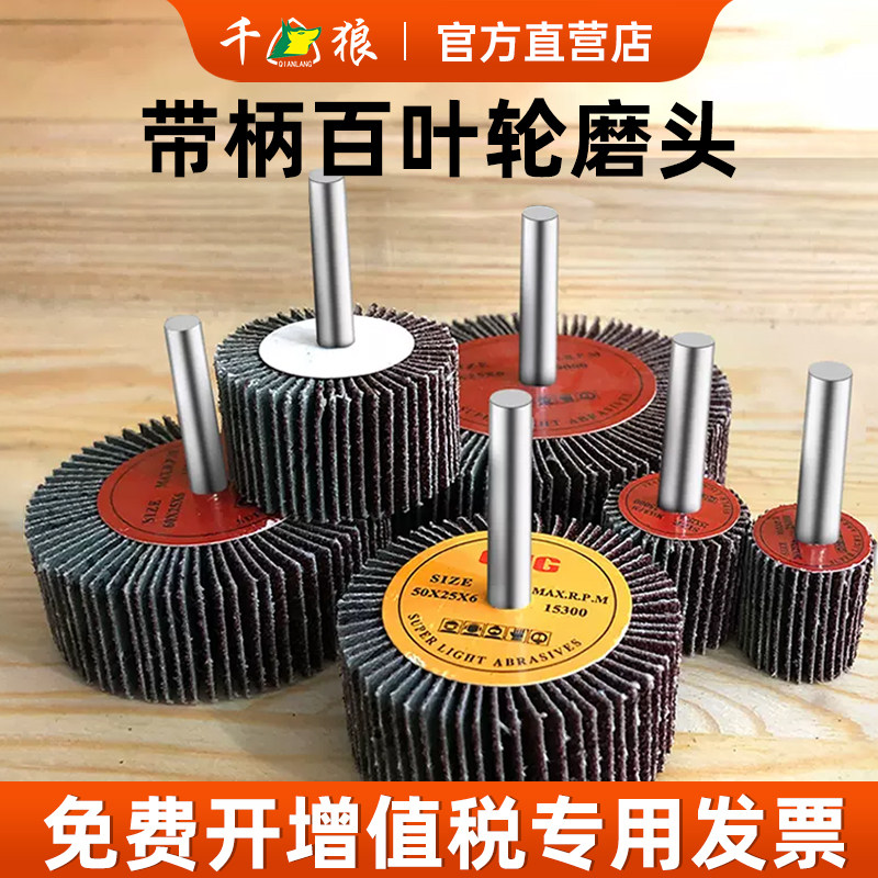 千狼内磨机磨头不锈钢板内孔百叶磨头带柄纱布内圆百叶轮角磨机,标准件/零部件/工业耗材,百叶轮,淘宝优惠券,粉丝福利购,淘宝优惠卷