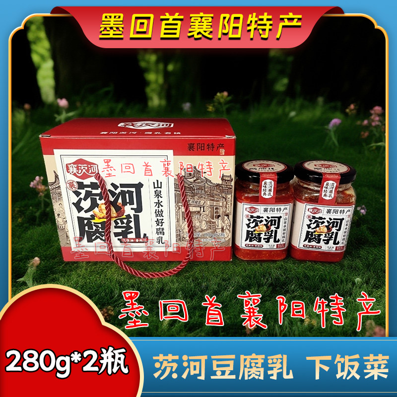 襄阳特产 襄茨河腐乳豆腐乳280g*2瓶【香油味】圆通包邮