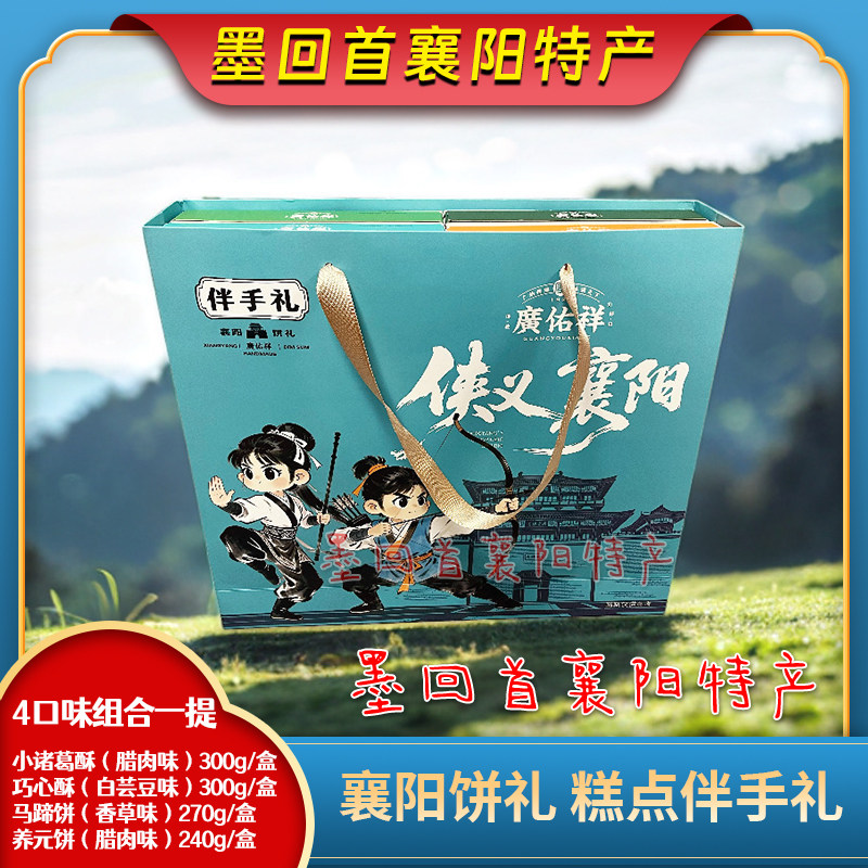 襄阳特产 广佑祥 襄阳礼饼糕点 伴手礼 4盒/提