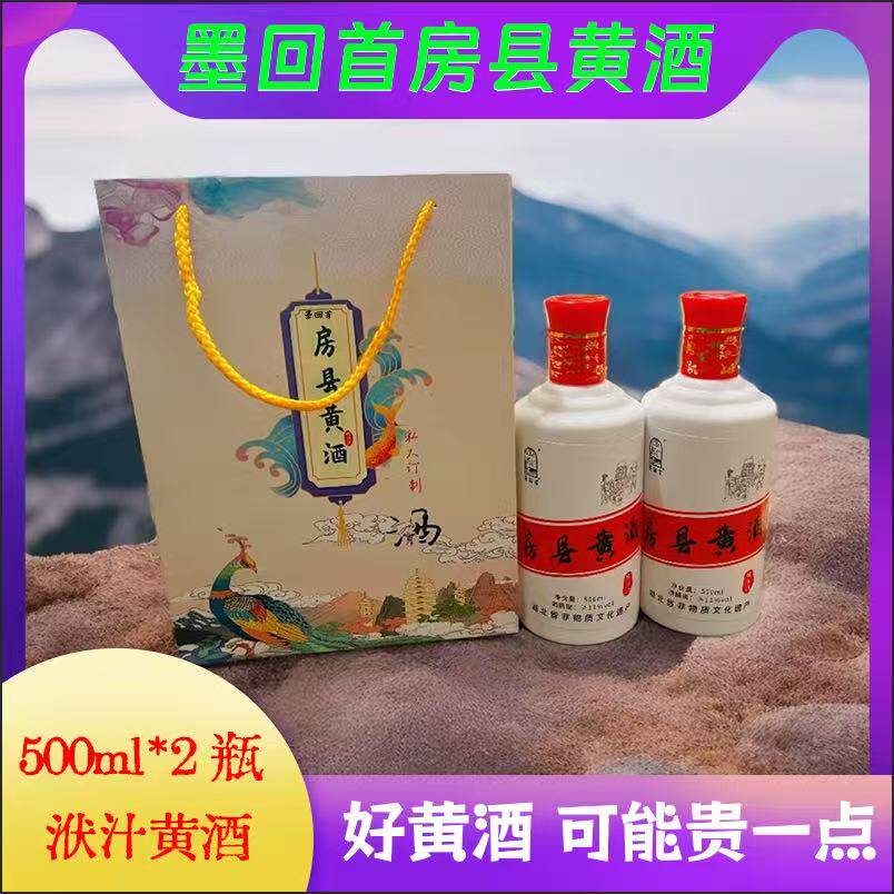 墨回首 房县纯洑汁黄酒500ml*2瓶 正宗房县无添加糯米酒 礼盒款