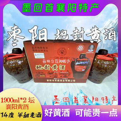 襄阳特产灵鹿牌襄阳黄酒枣阳地封黄酒1900ml*2坛【14度老酒 】
