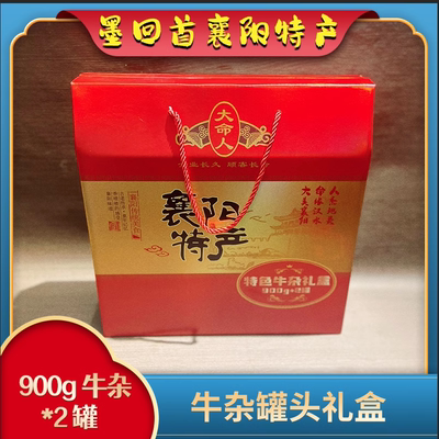 襄阳特产 大命人牛杂罐头礼盒装 900g*2罐 一提