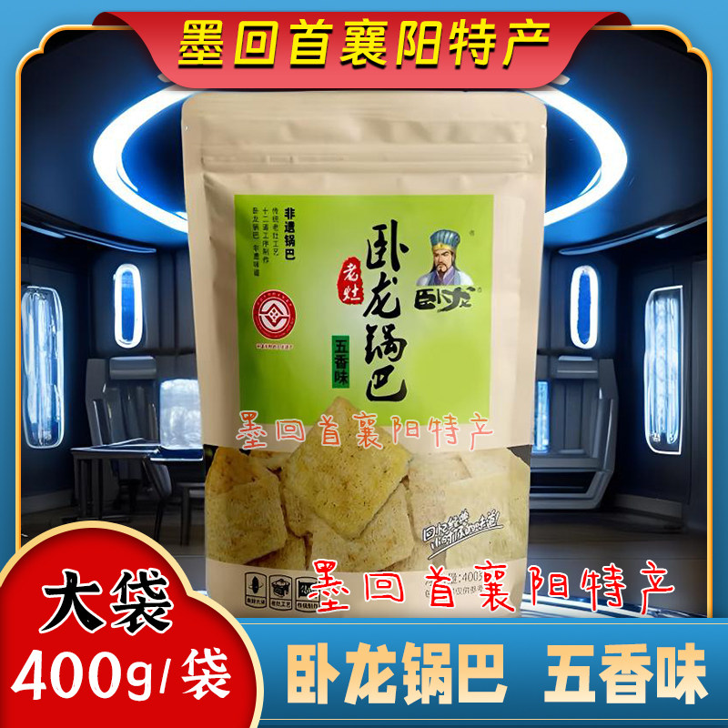 襄阳特产 卧龙锅巴 老灶锅巴 麻辣味五香味爆辣味400g/袋