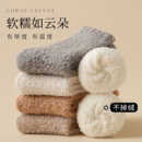 珊瑚绒袜子女保暖袜加厚加绒睡觉穿的居家毛绒睡眠地板月子袜冬天